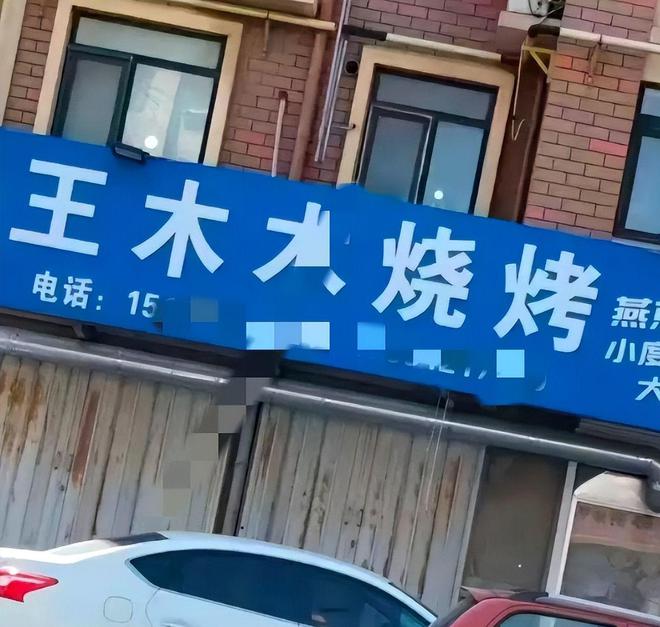 榜一大哥近9分钟聊天曝光尺度无下限PG麻将胡了2莱州烧烤店老板娘与(图8)